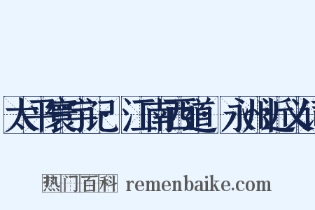 太平寰宇记·江南西道·永州近义词是什么意思的图片